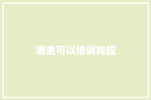 哪里可以培训戏腔