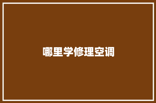 哪里学修理空调