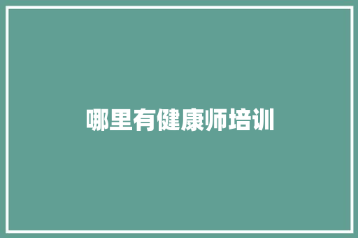 哪里有健康师培训