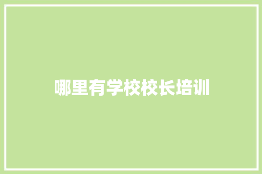 哪里有学校校长培训