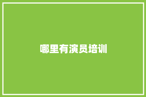 哪里有演员培训