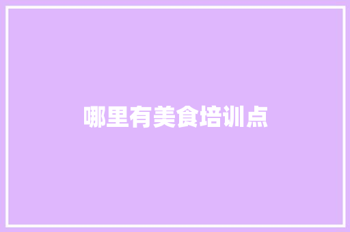 哪里有美食培训点