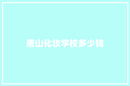 唐山化妆学校多少钱