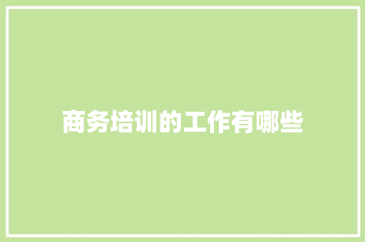 商务培训的工作有哪些 合同范本