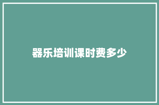 器乐培训课时费多少