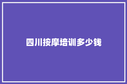 四川按摩培训多少钱