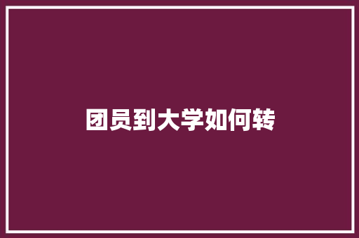 团员到大学如何转