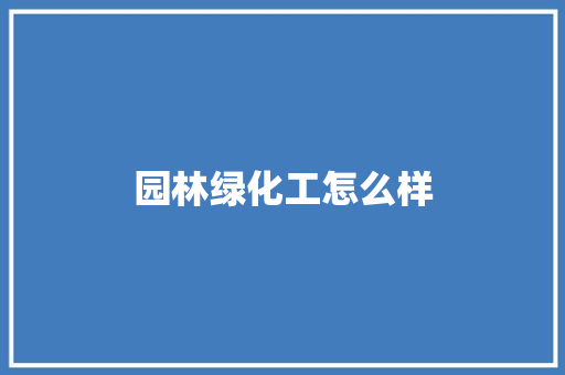 园林绿化工怎么样