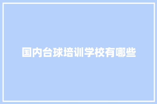 国内台球培训学校有哪些