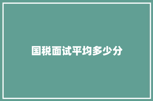 国税面试平均多少分