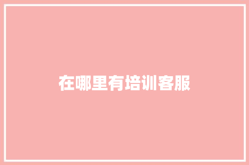 在哪里有培训客服