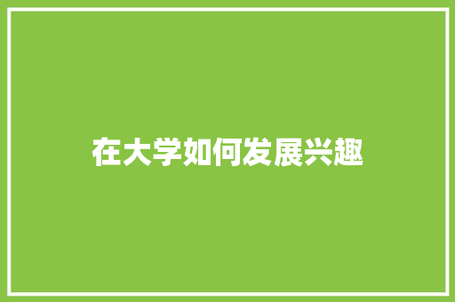 在大学如何发展兴趣
