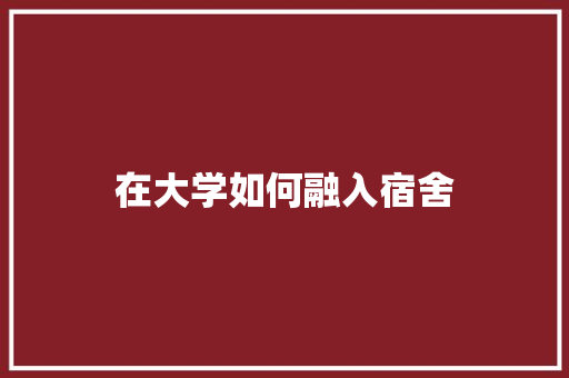 在大学如何融入宿舍