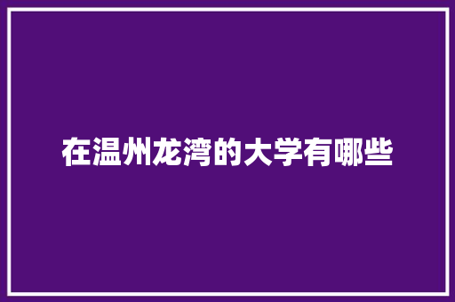在温州龙湾的大学有哪些