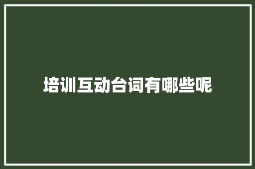 培训互动台词有哪些呢