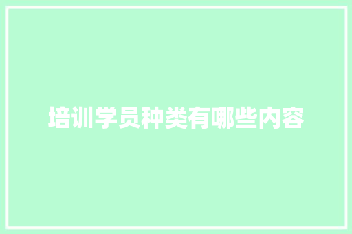 培训学员种类有哪些内容