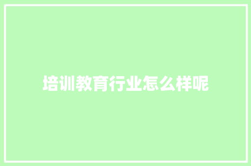 培训教育行业怎么样呢