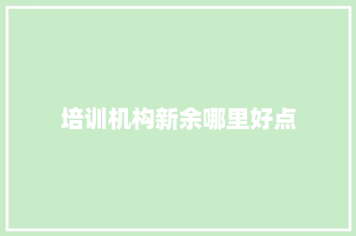 培训机构新余哪里好点