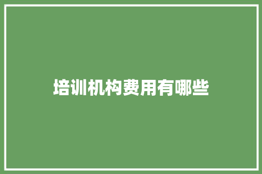 培训机构费用有哪些
