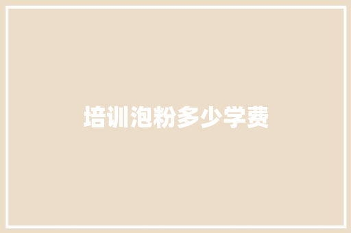 培训泡粉多少学费