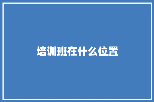 培训班在什么位置