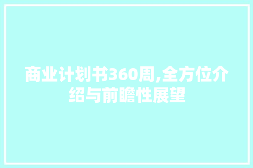 商业计划书360周,全方位介绍与前瞻性展望
