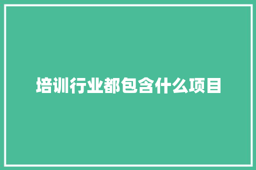 培训行业都包含什么项目
