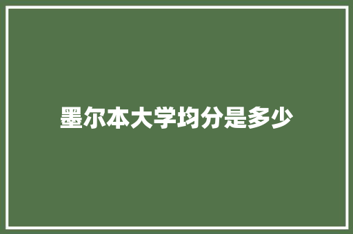 墨尔本大学均分是多少