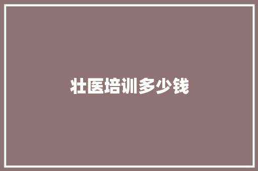 壮医培训多少钱