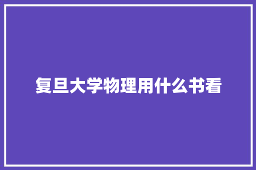 复旦大学物理用什么书看