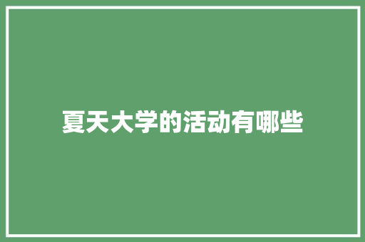夏天大学的活动有哪些