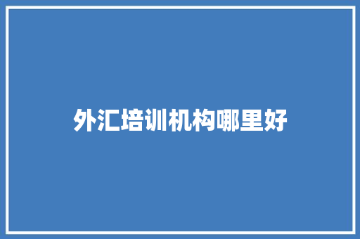 外汇培训机构哪里好