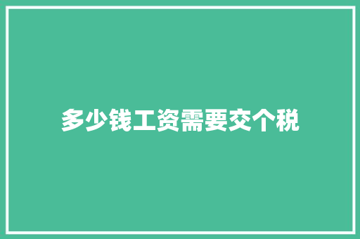 多少钱工资需要交个税
