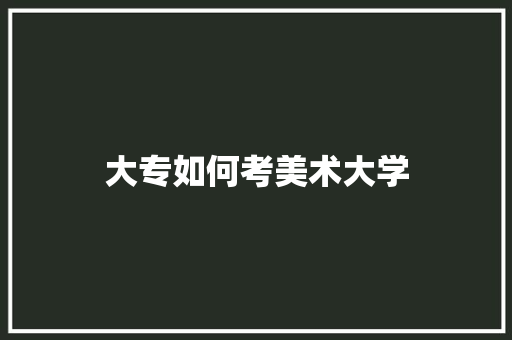 大专如何考美术大学