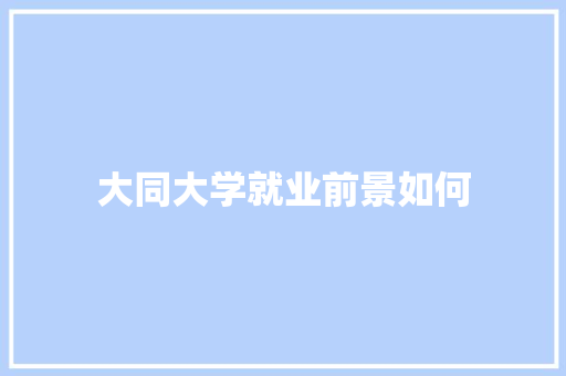大同大学就业前景如何
