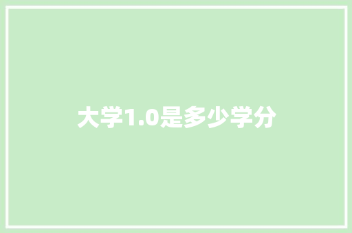 大学1.0是多少学分