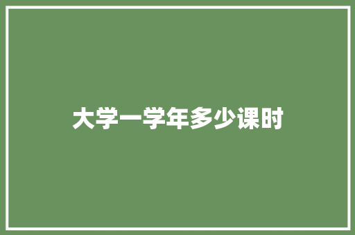 大学一学年多少课时