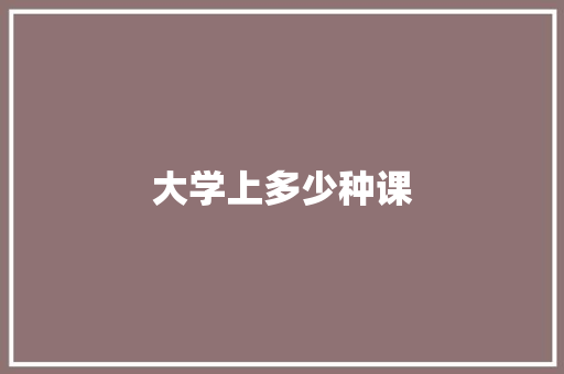 大学上多少种课