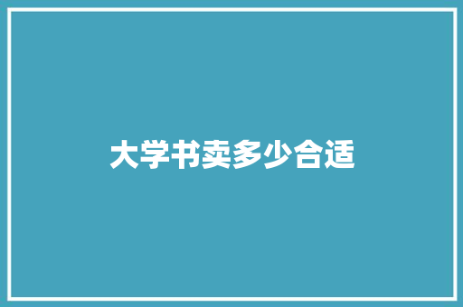 大学书卖多少合适