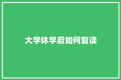 大学休学后如何复读