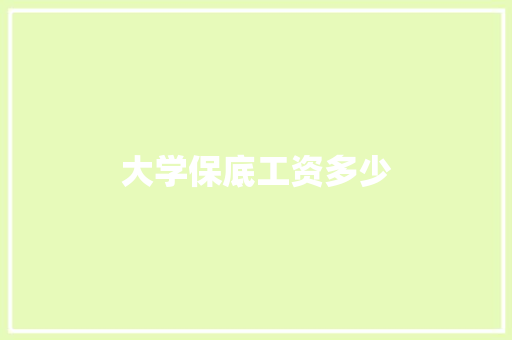 大学保底工资多少