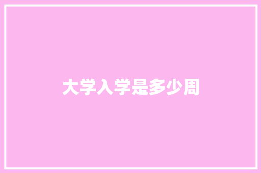 大学入学是多少周