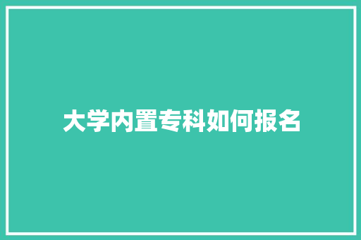 大学内置专科如何报名