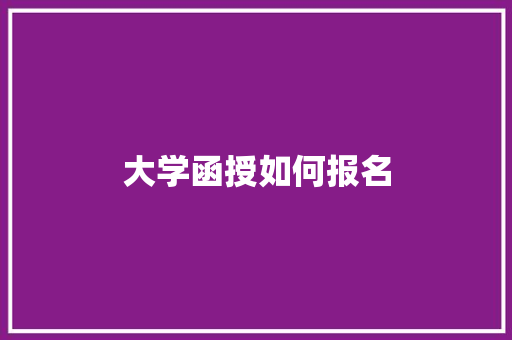 大学函授如何报名