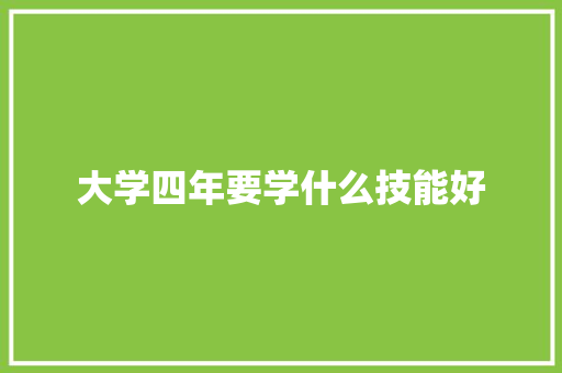 大学四年要学什么技能好