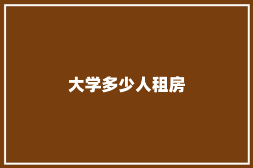 大学多少人租房
