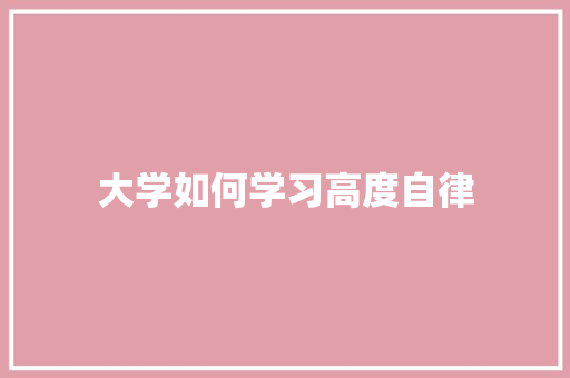 大学如何学习高度自律
