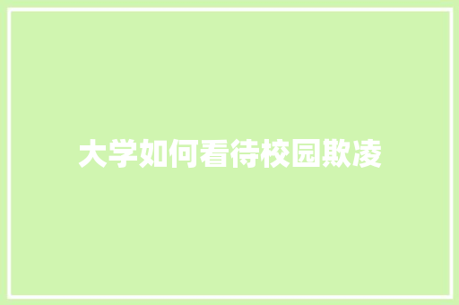 大学如何看待校园欺凌