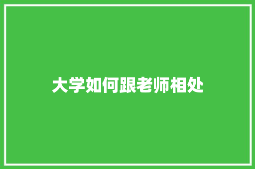 大学如何跟老师相处