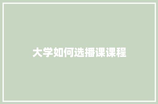 大学如何选播课课程